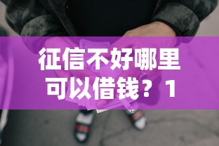 征信不好哪里可以借钱?10000元无门槛借款平台推荐,7个不用芝麻分能借的口子盘点 征信不好哪里可以借钱?10000元无门槛借款平台推荐,7个不用芝麻分能借的口子盘点