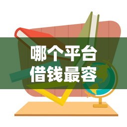哪个平台借钱最容易通过?这7个2025被风控了必下的口子可以试试 哪个平台借钱最容易通过?这7个2025被风控了必下的口子可以试试