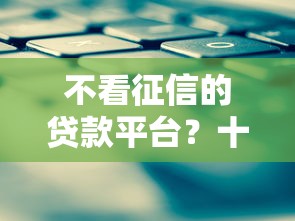 不看征信的贷款平台？十大消费贷款平台推荐