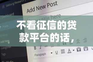不看征信的贷款平台的话，可以看看这5个16岁可以借钱的平台