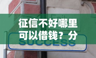 征信不好哪里可以借钱？分享8个7千元无门槛私借平台