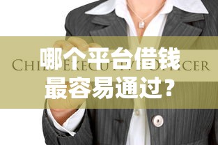 哪个平台借钱最容易通过？这7个失信被执行人可以贷款的平台可以试试