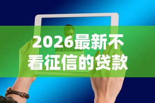 2026最新不看征信的贷款平台,总结十个平台借钱还不起怎么办! 2026最新不看征信的贷款平台,总结十个平台借钱还不起怎么办!