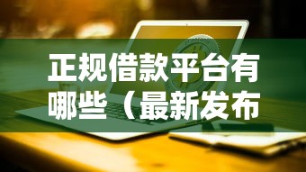 正规借款平台有哪些（最新发布！）8个2025年短期借款平台,7到14天