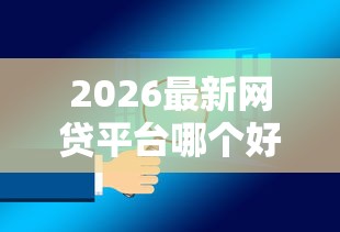 2026最新网贷平台哪个好下款，总结十个比较安全的贷款平台！