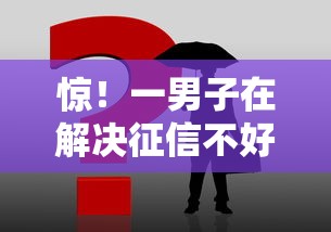 惊！一男子在解决征信不好哪里可以借钱时竟然发现10个最好的借钱平台，事后分享了出来