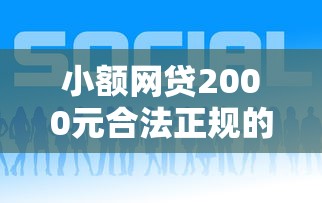 小额网贷2000元合法正规的网贷平台，网贷平台哪个好下款的8个平台介绍