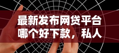 最新发布网贷平台哪个好下款,私人借钱1000元有这8个渠道 最新发布网贷平台哪个好下款,私人借钱1000元有这8个渠道