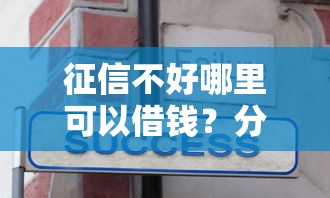 征信不好哪里可以借钱?分享5个2千元无门槛私借平台 征信不好哪里可以借钱?分享5个2千元无门槛私借平台