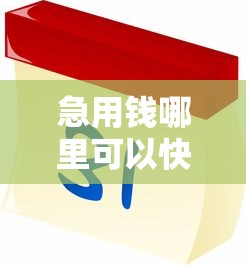急用钱哪里可以快速借到?这8个能贷款的平台值得一试 急用钱哪里可以快速借到?这8个能贷款的平台值得一试