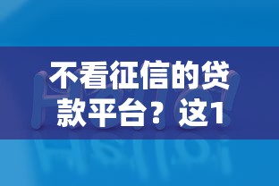 不看征信的贷款平台？这10个网贷平台可以贷款值得一试