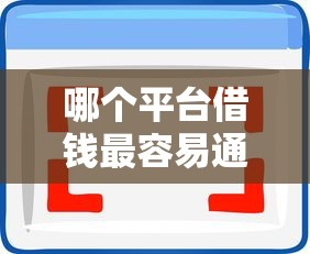 哪个平台借钱最容易通过拢共有哪些选择？10个黑户可以借款的软件详解