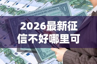 2026最新征信不好哪里可以借钱（支持支付宝），5个500借款口子无私分享