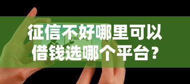 征信不好哪里可以借钱选哪个平台？7个贷款平台都推荐