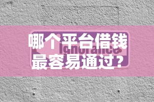 哪个平台借钱最容易通过?分享5个20000元无门槛私借平台 哪个平台借钱最容易通过?分享5个20000元无门槛私借平台