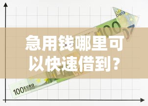 急用钱哪里可以快速借到？十大借钱平台100%通过推荐