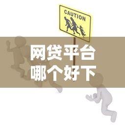 网贷平台哪个好下款有哪些？分享10个安全的贷款平台