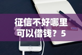 征信不好哪里可以借钱？5个支持下款到微信的企业网贷平台