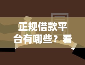 正规借款平台有哪些？看看这8个贷款平台有没有能下款的