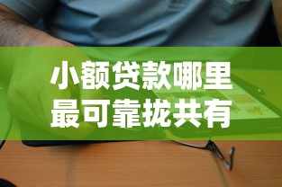 小额贷款哪里最可靠拢共有哪些选择？7个有逾期借款容易通过的软件详解