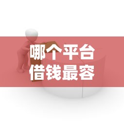 哪个平台借钱最容易通过？看看这8个网贷不上征信的平台怎么样