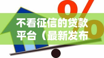 不看征信的贷款平台（最新发布！）5个借款平台最好借钱