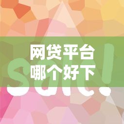 网贷平台哪个好下款？盘点最新7个网贷最容易通过的平台