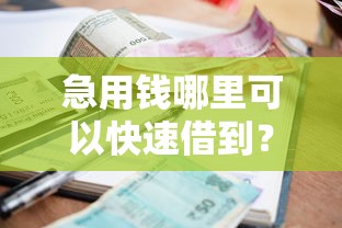 急用钱哪里可以快速借到?20000元无门槛借款平台推荐,6个正规官方贷款平台盘点 急用钱哪里可以快速借到?20000元无门槛借款平台推荐,6个正规官方贷款平台盘点