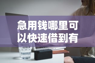 急用钱哪里可以快速借到有哪些？分享6个无条件放款的平台网站