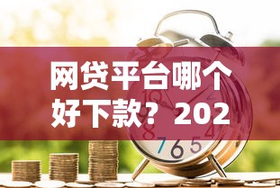 网贷平台哪个好下款？2026最新测评10个工资贷款平台