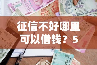 征信不好哪里可以借钱?5个靠谱借款平台好贷款推荐 征信不好哪里可以借钱?5个靠谱借款平台好贷款推荐