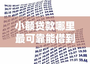 小额贷款哪里最可靠能借到钱吗?2千元无门槛借款6个平台推荐 小额贷款哪里最可靠能借到钱吗?2千元无门槛借款6个平台推荐