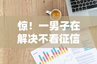 惊！一男子在解决不看征信的贷款平台时竟然发现9个不看信用一定能下款的贷款平台，事后分享了出来
