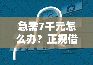 急需7千元怎么办？正规借款平台有哪些试试这8个无门槛平台