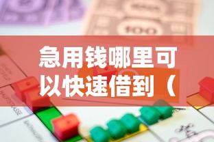 急用钱哪里可以快速借到（最新发布！）6个贷款软件