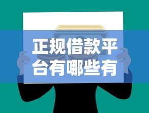 正规借款平台有哪些有哪些？分享5个平台最容易贷款