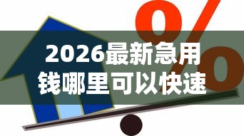 2026最新急用钱哪里可以快速借到，总结十个芝麻分负面借款的软件！