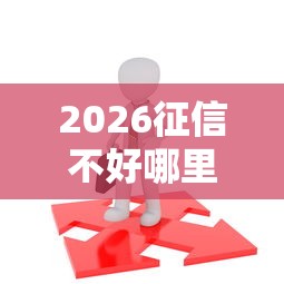 2026征信不好哪里可以借钱，差3千元就选这8个平台