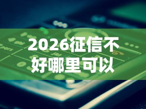 2026征信不好哪里可以借钱，差1万元就选这5个平台