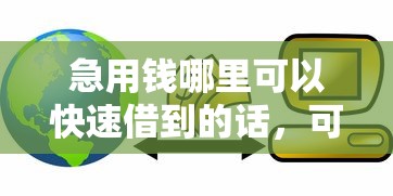 急用钱哪里可以快速借到的话，可以看看这7个广州贷款平台