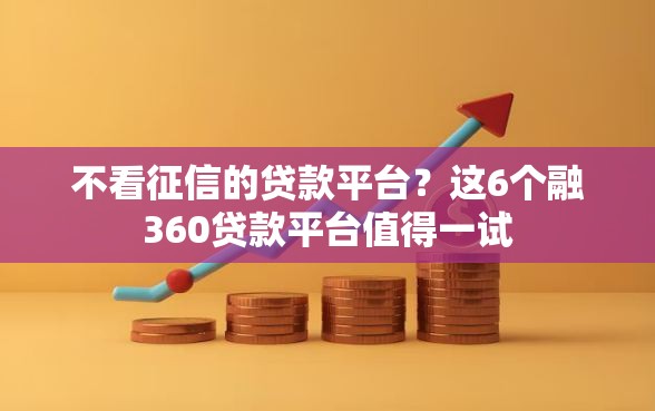 不看征信的贷款平台？这6个融360贷款平台值得一试