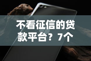 不看征信的贷款平台？7个支持下款到微信的无视征信黑白100%秒下平台
