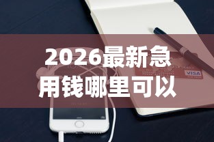 2026最新急用钱哪里可以快速借到（支持支付宝），5个新手机号容易下款的app无私分享