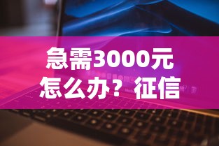 急需3000元怎么办?征信不好哪里可以借钱试试这6个无门槛平台 急需3000元怎么办?征信不好哪里可以借钱试试这6个无门槛平台