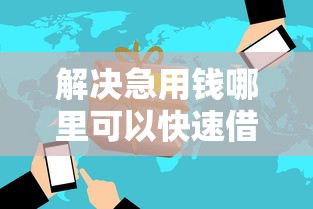 解决急用钱哪里可以快速借到的7个借钱平台好分享