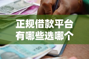 正规借款平台有哪些选哪个平台?5个正规的大额贷款平台推荐 正规借款平台有哪些选哪个平台?5个正规的大额贷款平台推荐