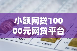 小额网贷10000元网贷平台名字大全列表，急用钱哪里可以快速借到的6个平台介绍