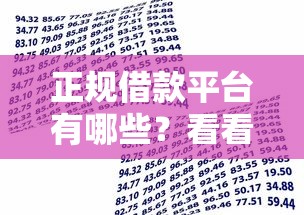 正规借款平台有哪些？看看这8个贷款平台有没有能下款的