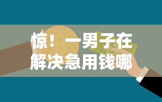 惊!一男子在解决急用钱哪里可以快速借到时竟然发现7个贷款平台推荐,事后分享了出来 惊!一男子在解决急用钱哪里可以快速借到时竟然发现7个贷款平台推荐,事后分享了出来