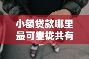 小额贷款哪里最可靠拢共有哪些选择?6个年龄65了可以申请的网贷平台详解 小额贷款哪里最可靠拢共有哪些选择?6个年龄65了可以申请的网贷平台详解